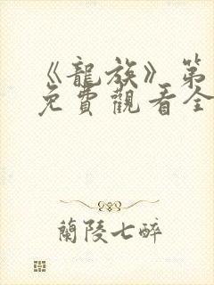 《龙族》第一季免费观看全集