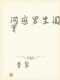 网恋男生图片真实