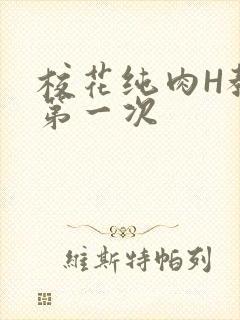 校花纯肉H教室第一次封面