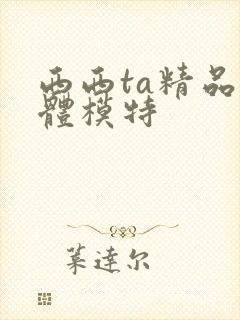 西西ta精品裸体模特