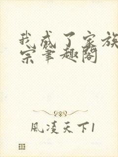 我成了家族老祖宗笔趣阁