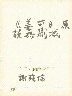 《姜可》原文小说无删减