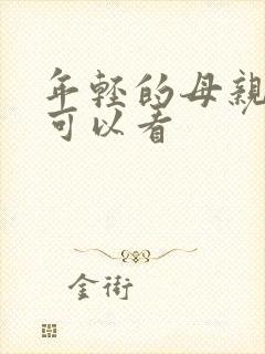 年轻的母亲在哪可以看