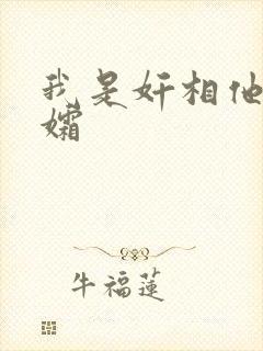 我是奸相他哥遗孀