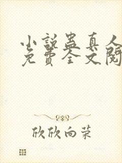 小说蛊真人方源免费全文阅读一