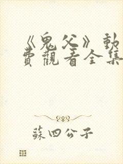 《鬼父》动漫免费观看全集高清版