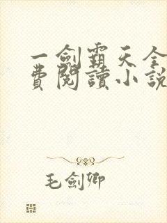 一剑霸天全文免费阅读小说无弹窗