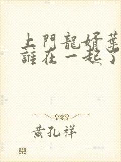 上门龙婿叶辰跟谁在一起了