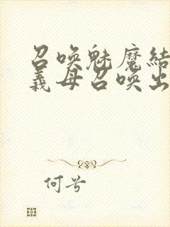 召唤魅魔结果把义母召唤出来了