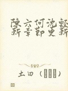 陈六何沈轻舞最新章节更新