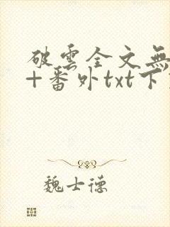 破云全文无删减+番外txt下载