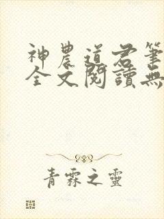 神农道君笔趣阁全文阅读无弹窗