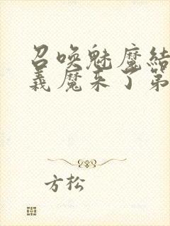 召唤魅魔结果是义魔来了第2集播放