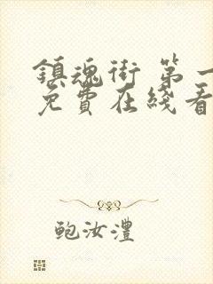 镇魂街 第一季免费在线看封面