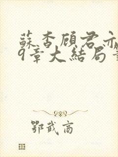 苏杳顾君亦109章大结局笔趣阁