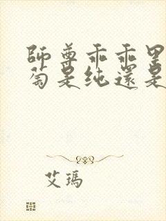 师尊乖乖里的葡萄是纯还是仿