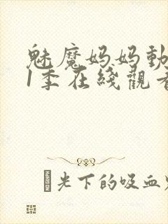 魅魔妈妈动漫第1季在线观看