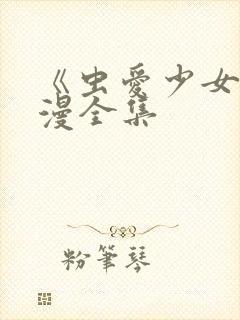 《虫爱少女》动漫全集封面