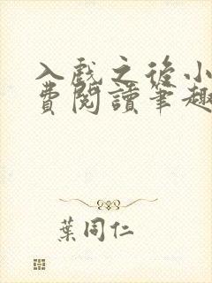 入戏之后小说免费阅读笔趣阁