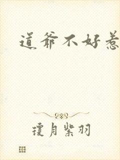 道爷不好惹