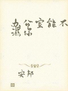 办公室能不能干湿你