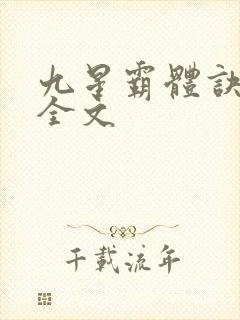 九星霸体诀龙尘全文