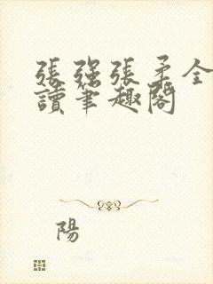 张强张柔全文阅读笔趣阁