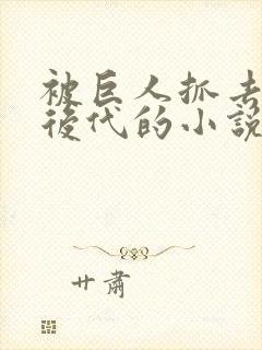 被巨人抓去繁衍后代的小说