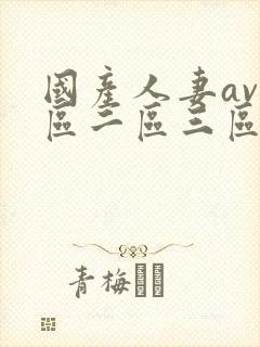 国产人妻av一区二区三区色