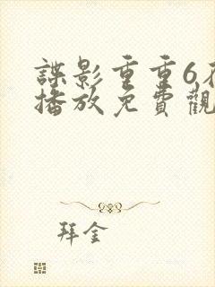 谍影重重6在线播放免费观看国语