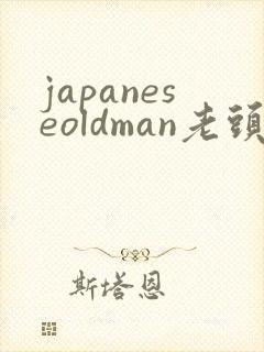 japaneseoldman老头激情gay