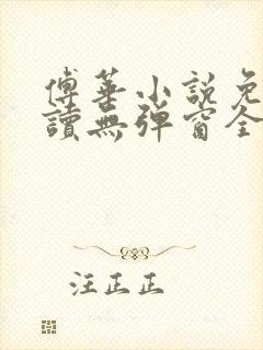 傅华小说免费阅读无弹窗全文阅读