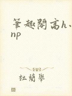 笔趣阁高h小说np