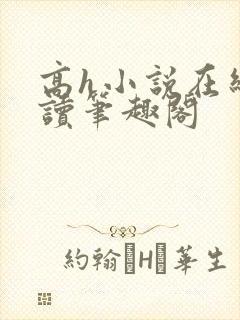 高h小说在线阅读笔趣阁封面