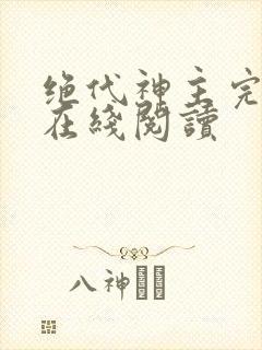 绝代神主完整版在线阅读封面