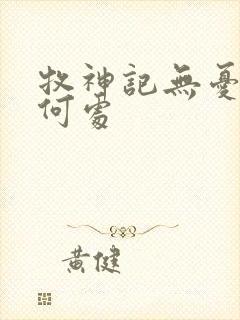 牧神记无忧乡在何处封面