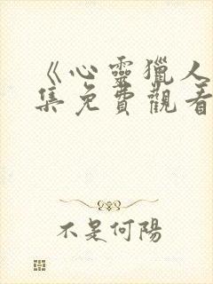 《心灵猎人》全集免费观看