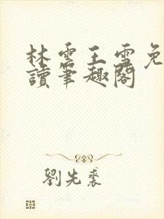 林云王雪免费阅读笔趣阁封面