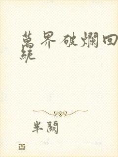 万界破烂回收系统封面