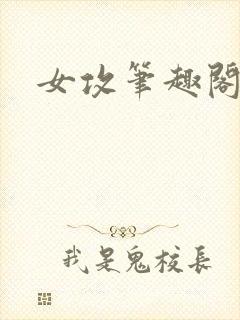 女攻笔趣阁小说
