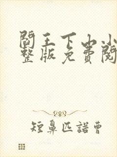 阎王下山小说完整版免费阅读封面