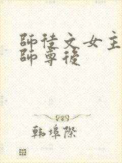 师徒文女主认错师尊后封面