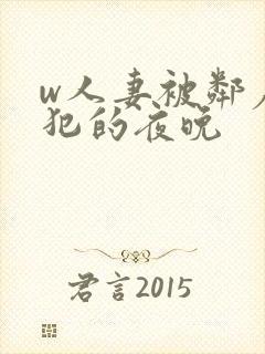 w人妻被邻居侵犯的夜晚