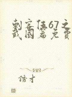 刺客伍67之玄武国篇免费观看