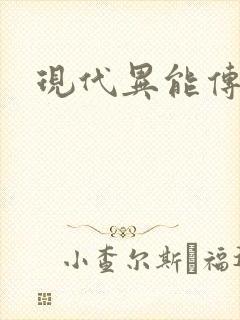 现代异能传奇