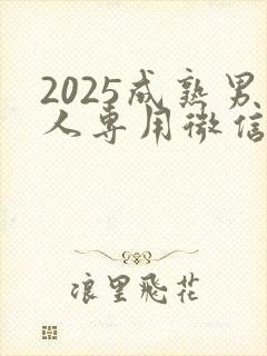 2025成熟男人专用微信头像图片