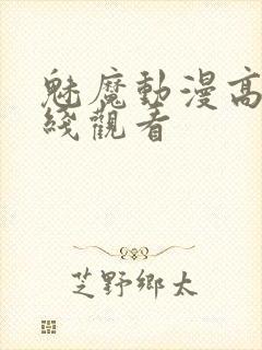 魅魔动漫高清在线观看