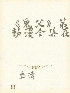 《鬼父》第一季动漫全集在线观看