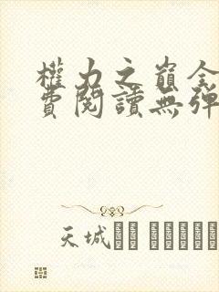 权力之巅全文免费阅读无弹窗小说