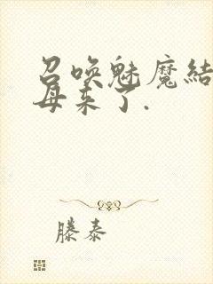 召唤魅魔结果义母来了.